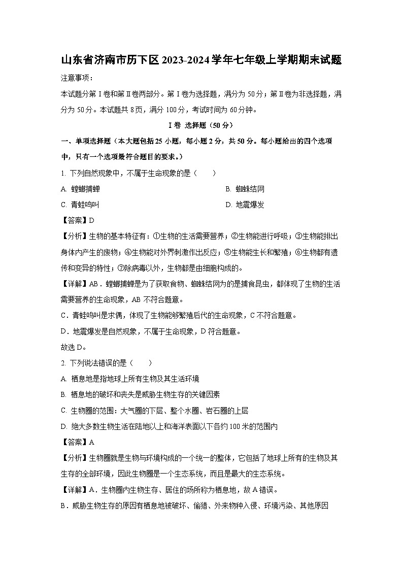 山东省济南市历下区2023-2024学年七年级(上)期末生物试卷(解析版)第1页