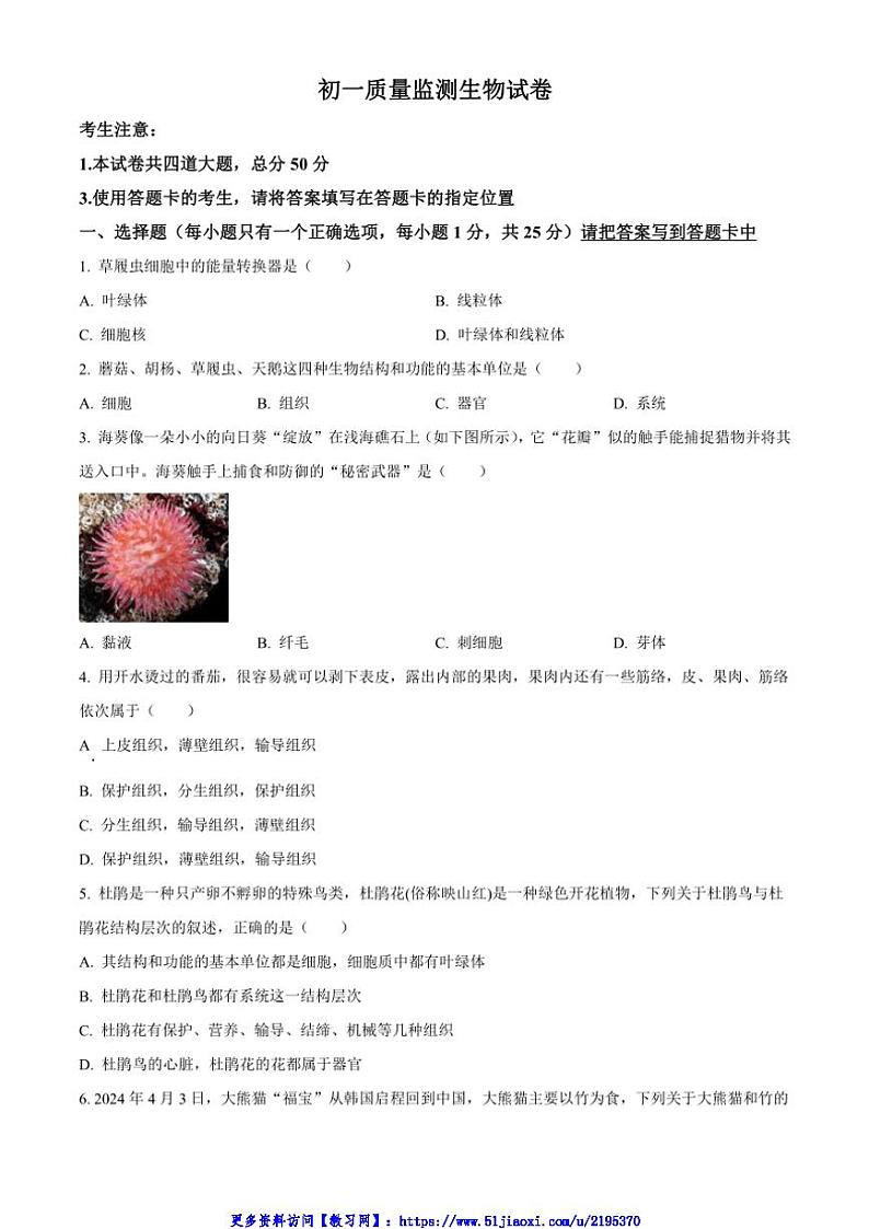 2024~2025学年黑龙江省齐齐哈尔市建华区七年级(上)12月月考生物试卷(含答案)第1页