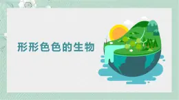 北师大版（2024）七年级生物上册1.1.1形形色色的生物精品ppt课件