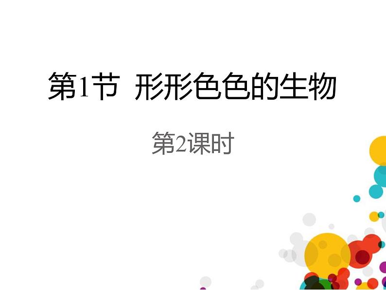 北师大版(2024)七年级生物上册1.1.1形形色色的生物第2课时课件第1页