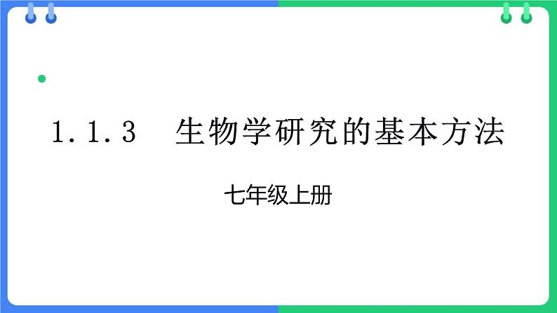 北师大版(2024)七年级生物上册1.1.3生物学研究的基本方法ppt课件第1页