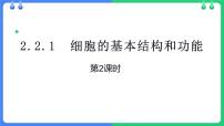 初中北师大版（2024）第2单元 生物体的结构第2章 细胞第1节 细胞的基本结构和功能集体备课课件ppt