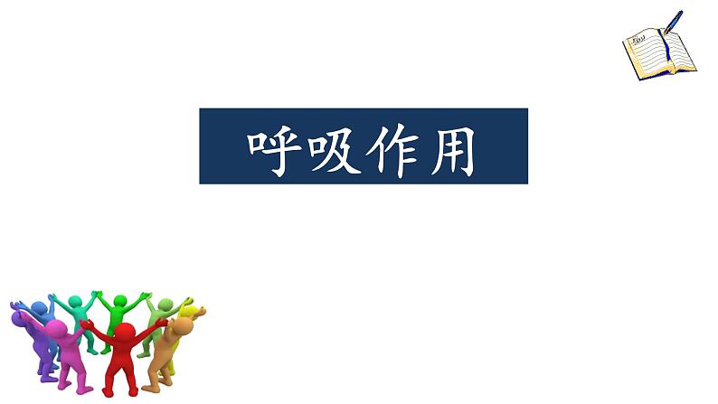 北师大版(2024)七年级生物上册3.4.2呼吸作用课件第1页
