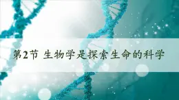 北师大版（2024）七年级生物上册1.1.2生物学是研究生命的科学课件