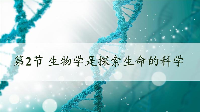 北师大版(2024)七年级生物上册1.1.2生物学是研究生命的科学课件第1页