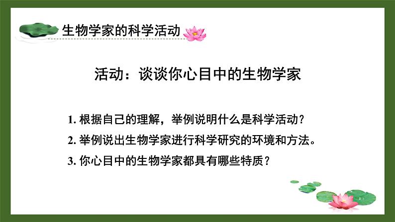北师大版(2024)七年级生物上册1.1.2生物学是研究生命的科学课件第2页