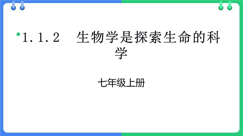 北师大版(2024)七年级生物上册1.1.2生物学是研究生命的科学课件第1页