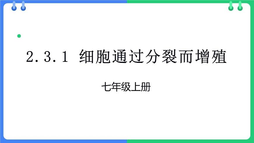 北師大版(2024)七年級(jí)生物上冊(cè)2.3.1細(xì)胞通過(guò)分裂而增殖課件第1頁(yè)