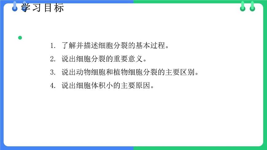 北師大版(2024)七年級(jí)生物上冊(cè)2.3.1細(xì)胞通過(guò)分裂而增殖課件第2頁(yè)