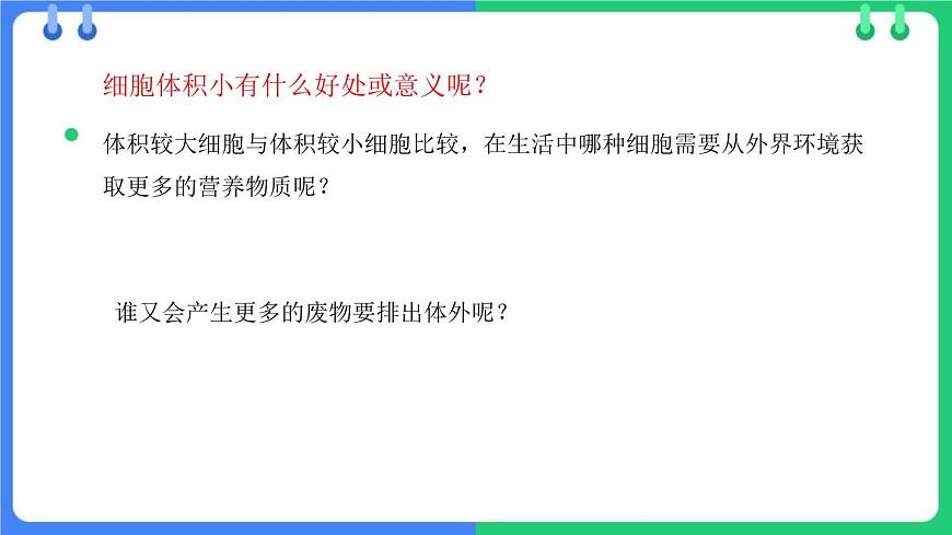 北師大版(2024)七年級(jí)生物上冊(cè)2.3.1細(xì)胞通過(guò)分裂而增殖課件第8頁(yè)