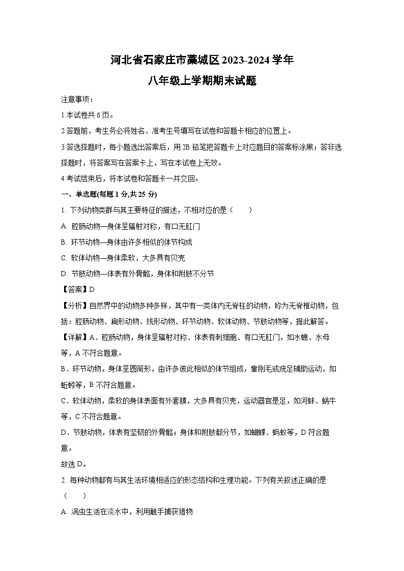 河北省石家庄市藁城区2023-2024学年八年级(上)期末生物试卷(解析版)第1页