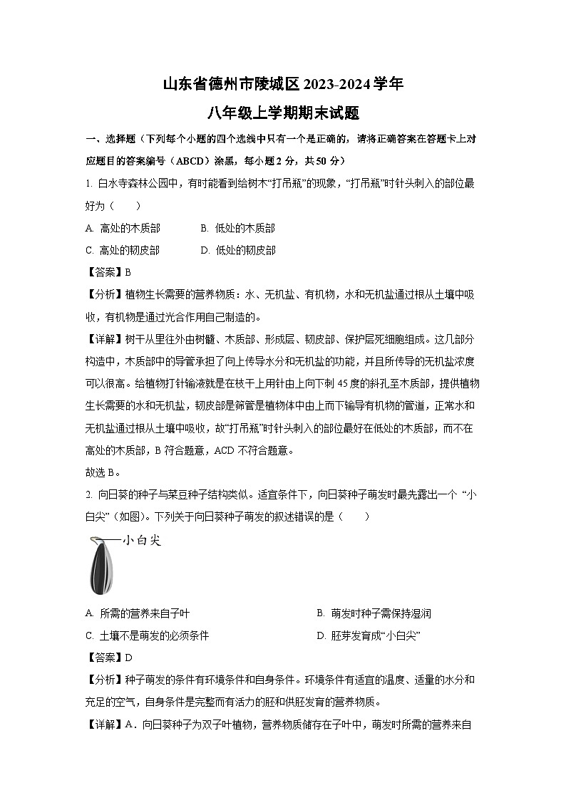 山东省德州市陵城区2023-2024学年八年级(上)期末生物试卷(解析版)第1页