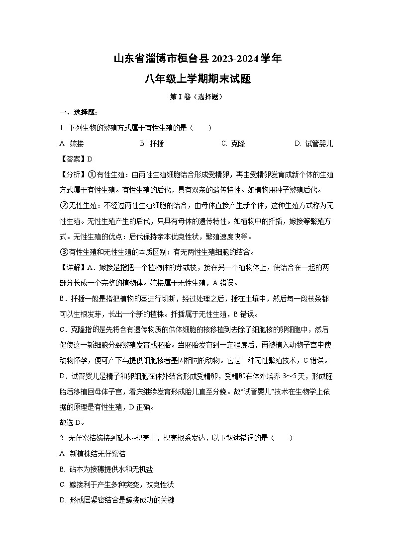 山东省淄博市桓台县2023-2024学年八年级(上)期末生物试卷(解析版)第1页