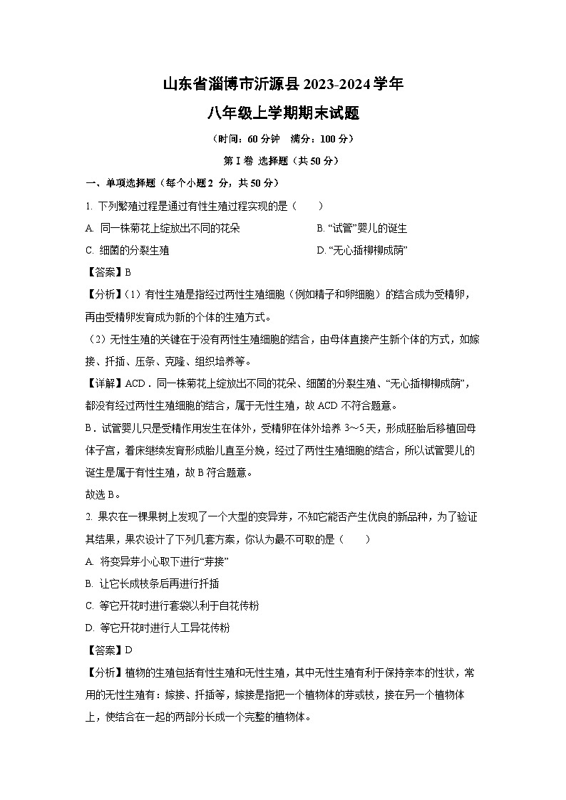 山东省淄博市沂源县2023-2024学年八年级(上)期末生物试卷(解析版)第1页