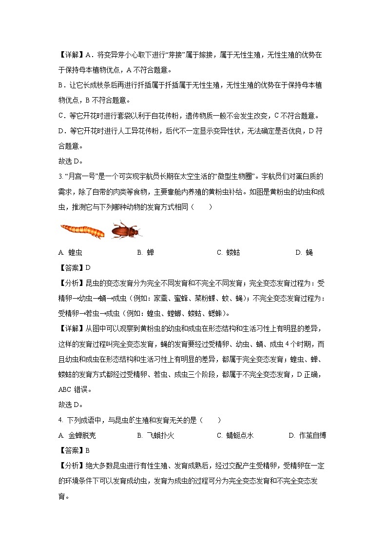 山东省淄博市沂源县2023-2024学年八年级(上)期末生物试卷(解析版)第2页
