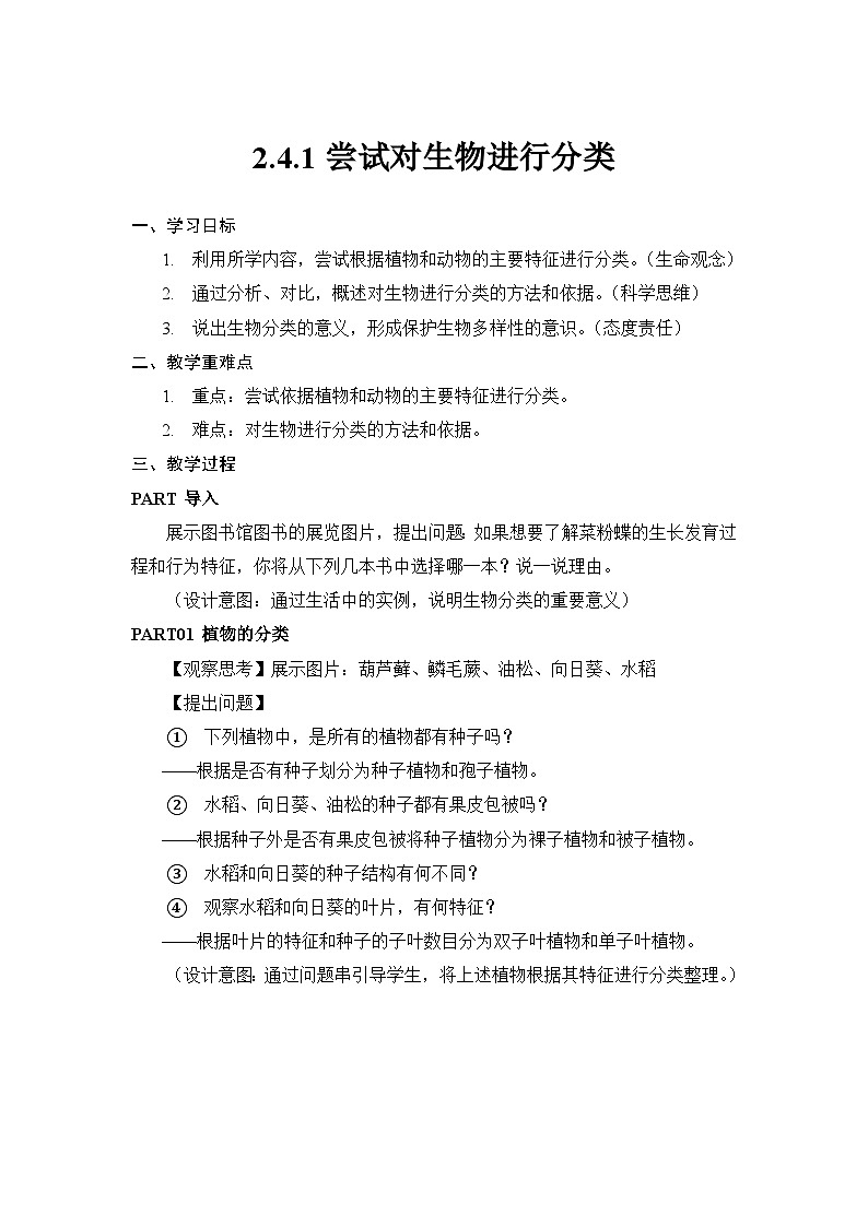 七年级上册生物人教版(2024)第四章第一节 尝试对生物进行分类 教案第1页