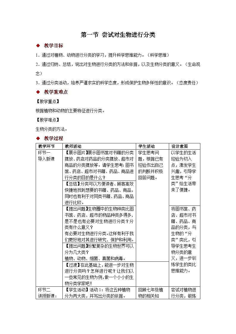 七年级上册生物人教版(2024)第一节 尝试对生物进行分类 教案第1页