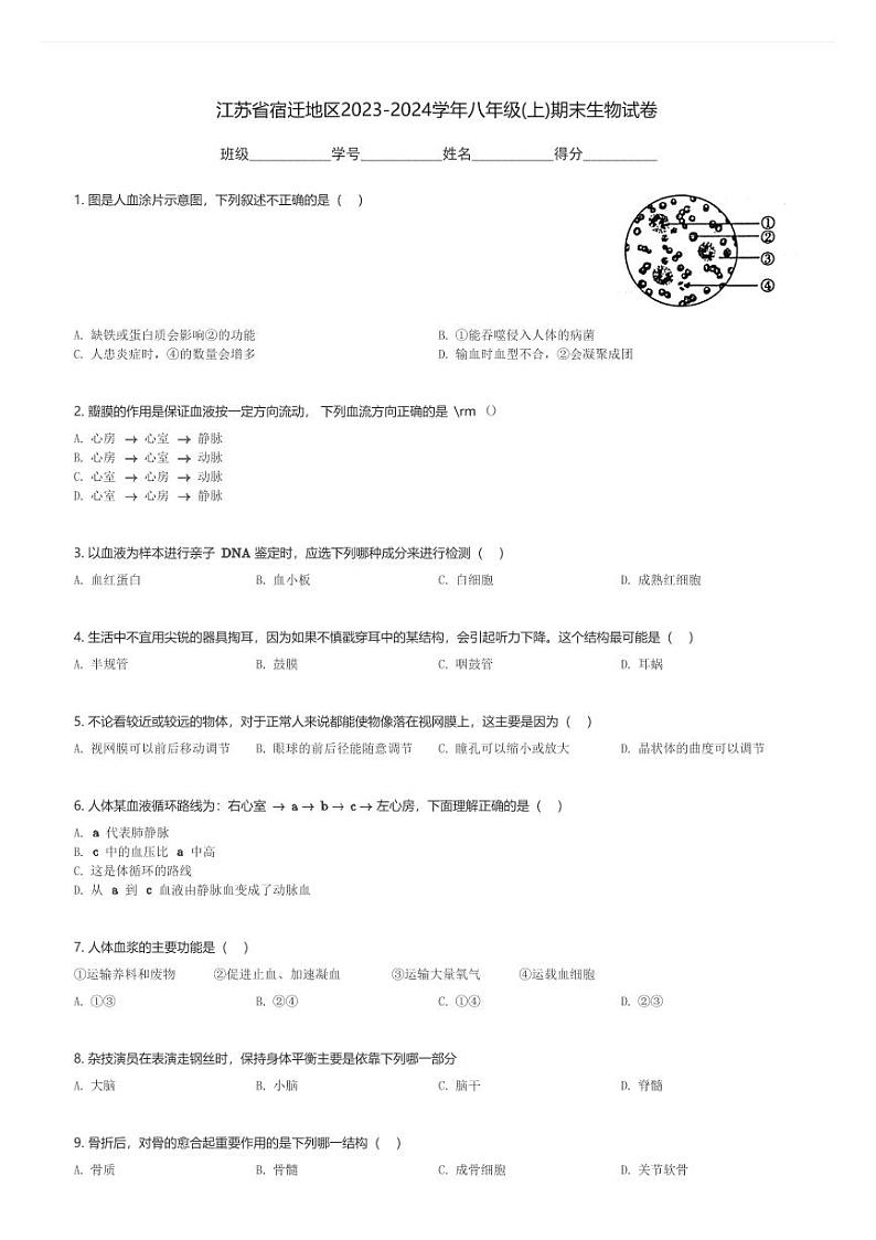 江苏省宿迁地区2023-2024学年八年级(上)期末生物试卷(含解析)第1页