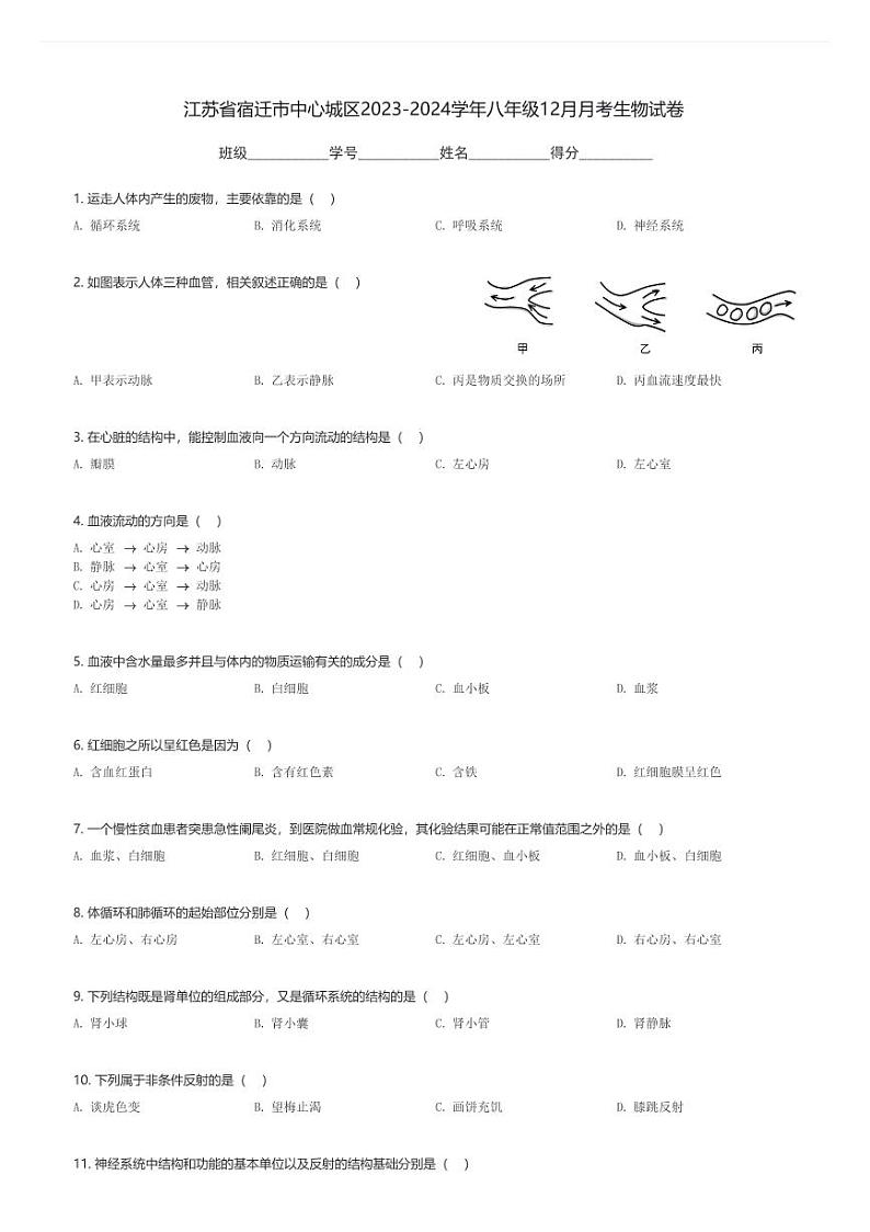 江苏省宿迁市中心城区2023-2024学年八年级上12月月考生物试卷(含解析)第1页