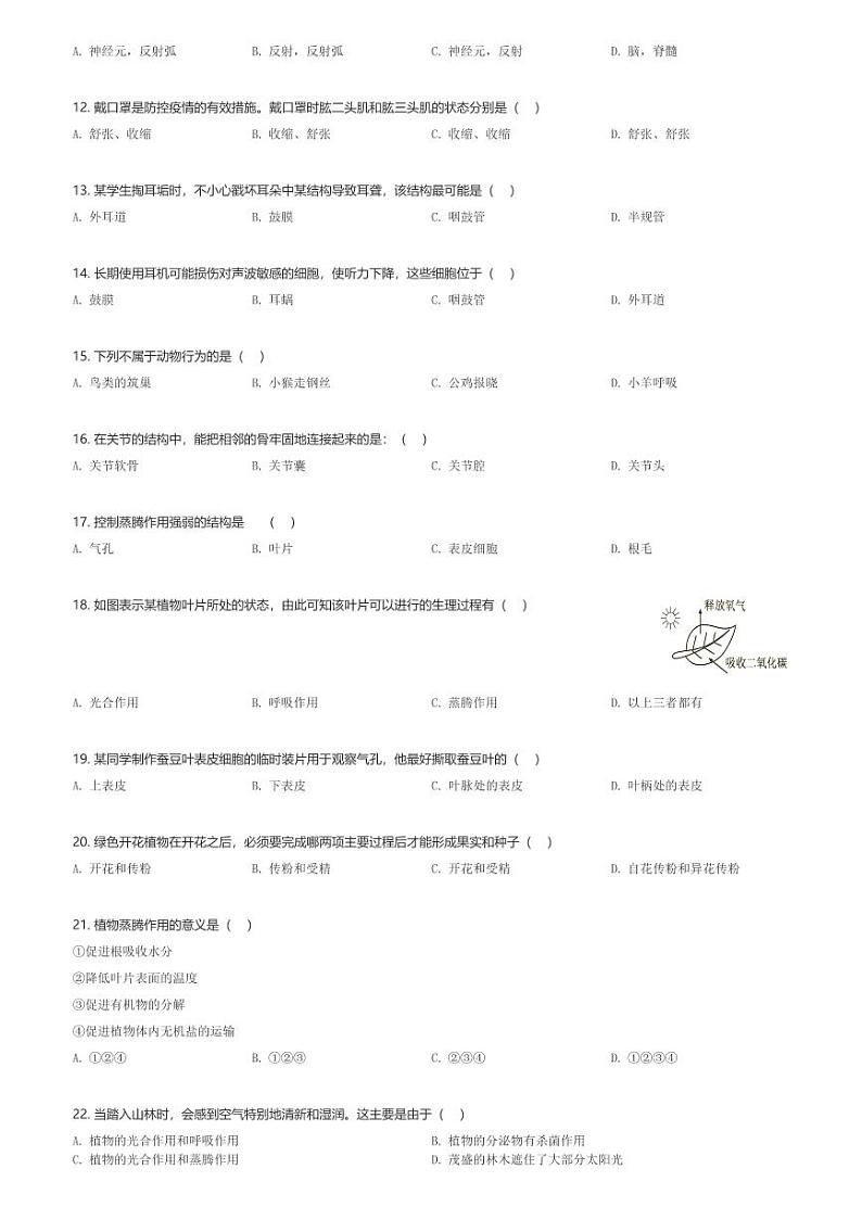 江苏省宿迁市中心城区2023-2024学年八年级上12月月考生物试卷(含解析)第2页