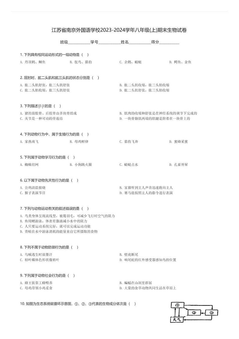 江苏省南京外国语学校2023-2024学年八年级(上)期末生物试卷(含解析)第1页