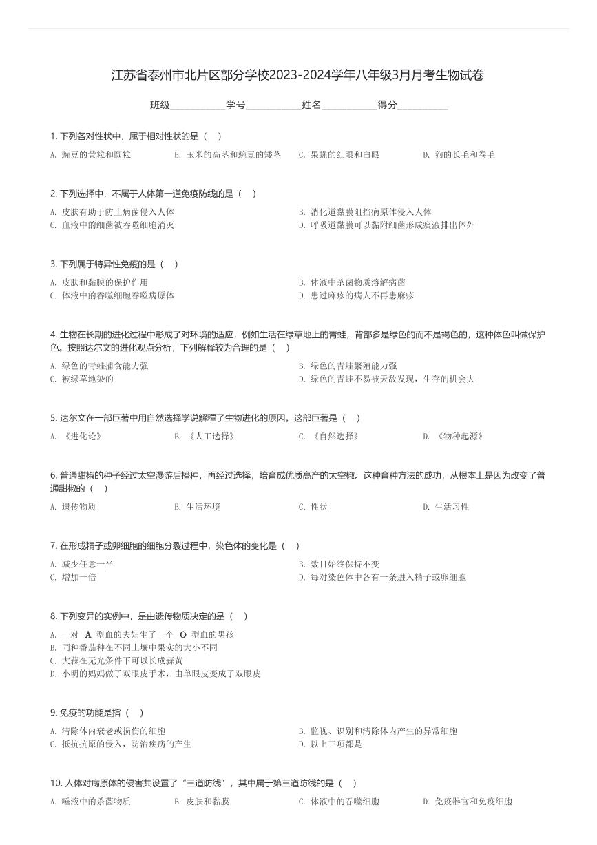 江苏省泰州市北片区部分学校2023-2024学年八年级下3月月考生物试卷(含解析)