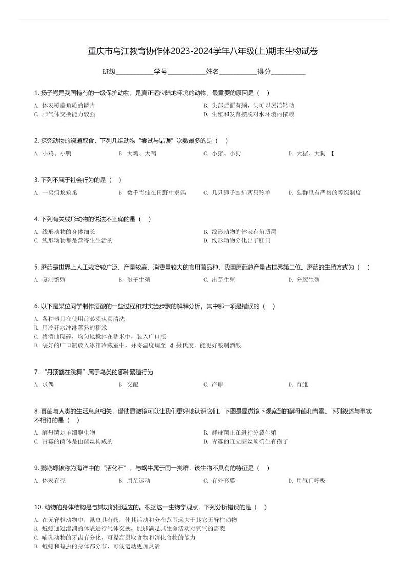 重庆市乌江教育协作体2023-2024学年八年级(上)期末生物试卷(含解析)第1页