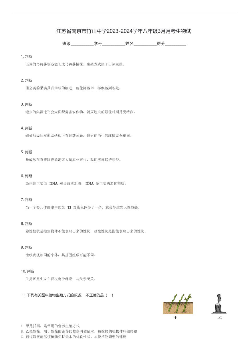 江苏省南京市竹山中学2023-2024学年八年级下3月月考生物试(含解析)