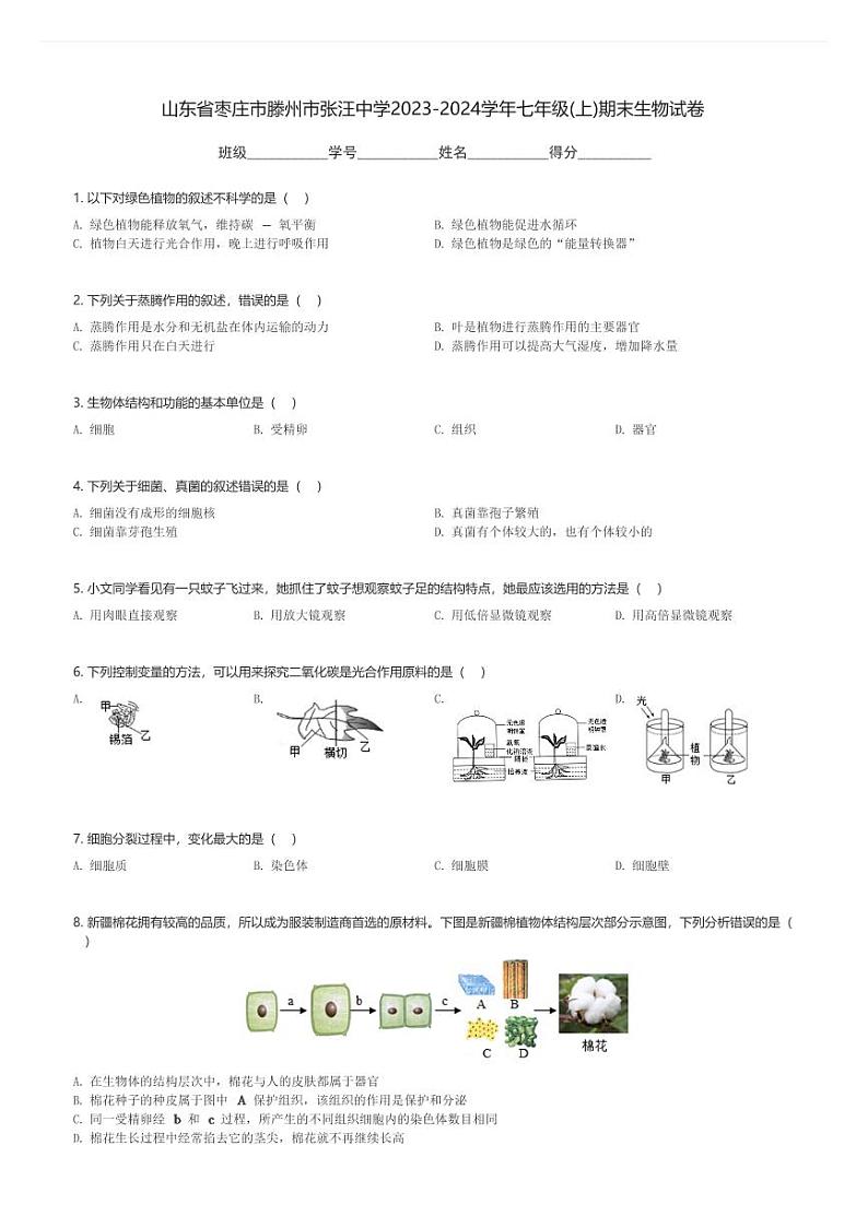 山东省枣庄市滕州市张汪中学2023-2024学年七年级(上)期末生物试卷(含解析)第1页
