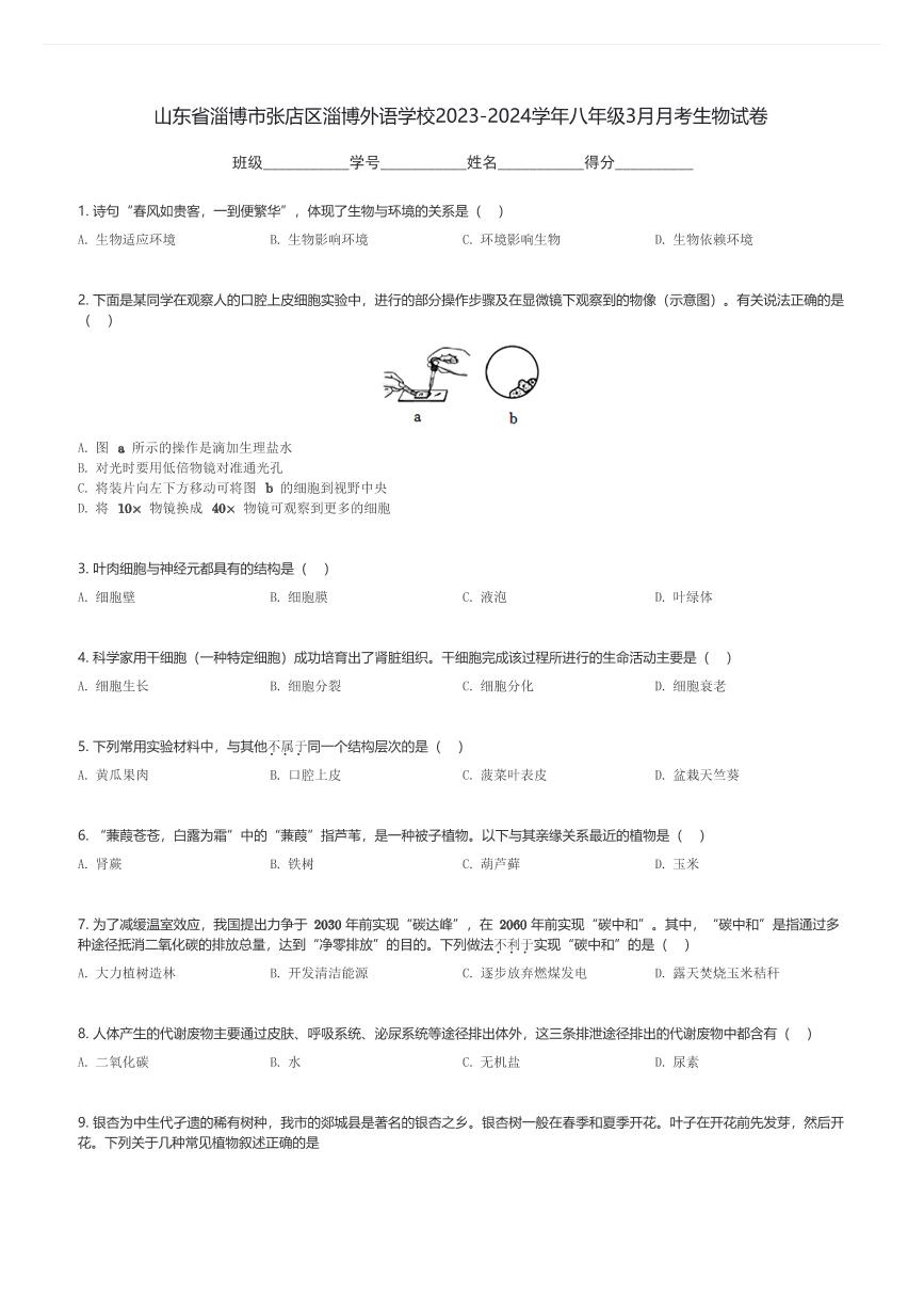 山东省淄博市张店区淄博外语学校2023-2024学年八年级下3月月考生物试卷(含解析)