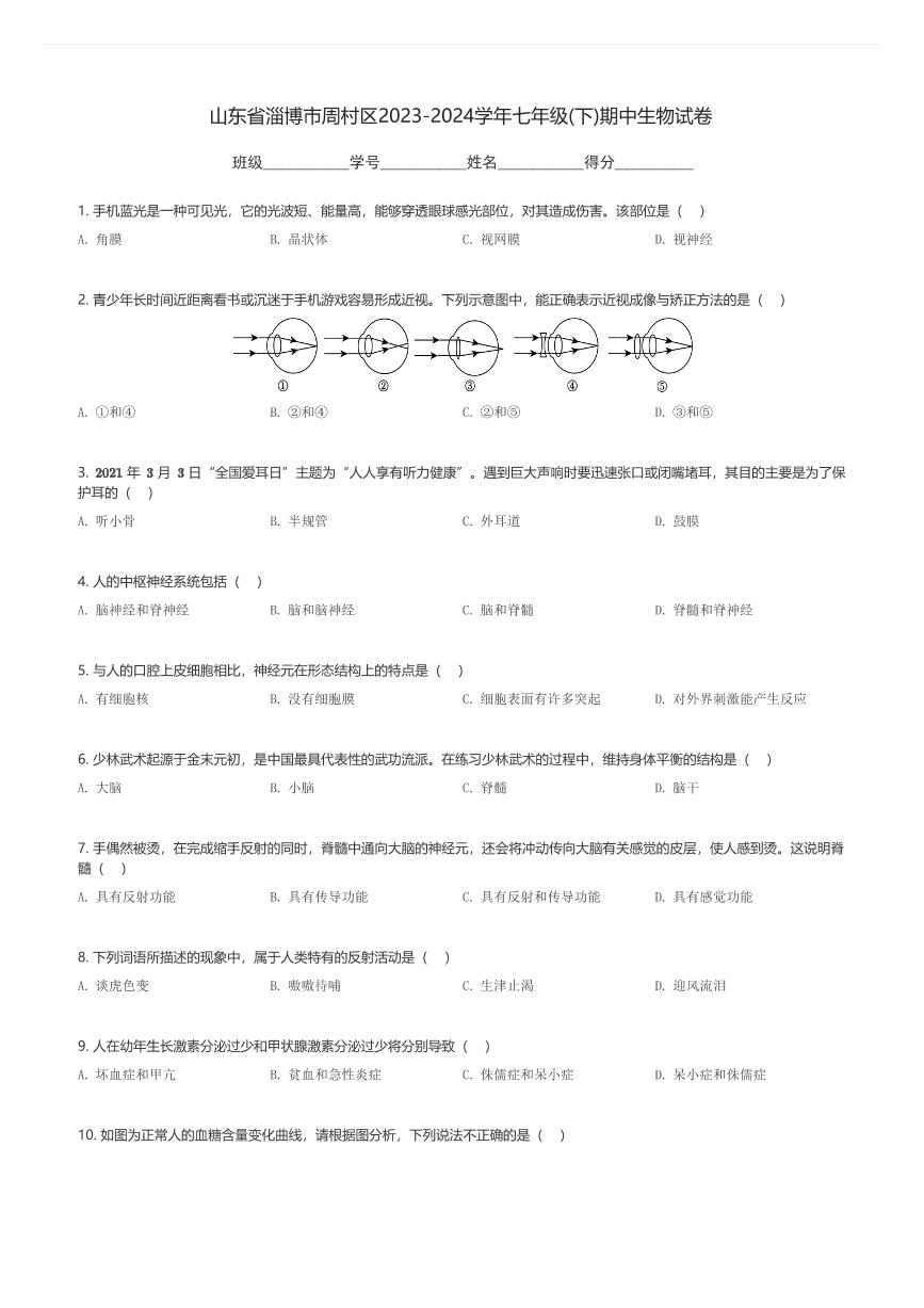 山东省淄博市周村区2023-2024学年七年级(下)期中生物试卷(含解析)