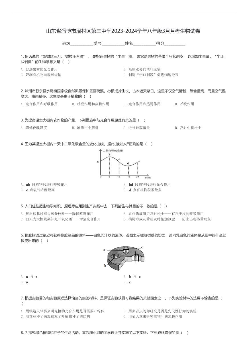 山东省淄博市周村区第三中学2023-2024学年八年级下3月月考生物试卷(含解析)