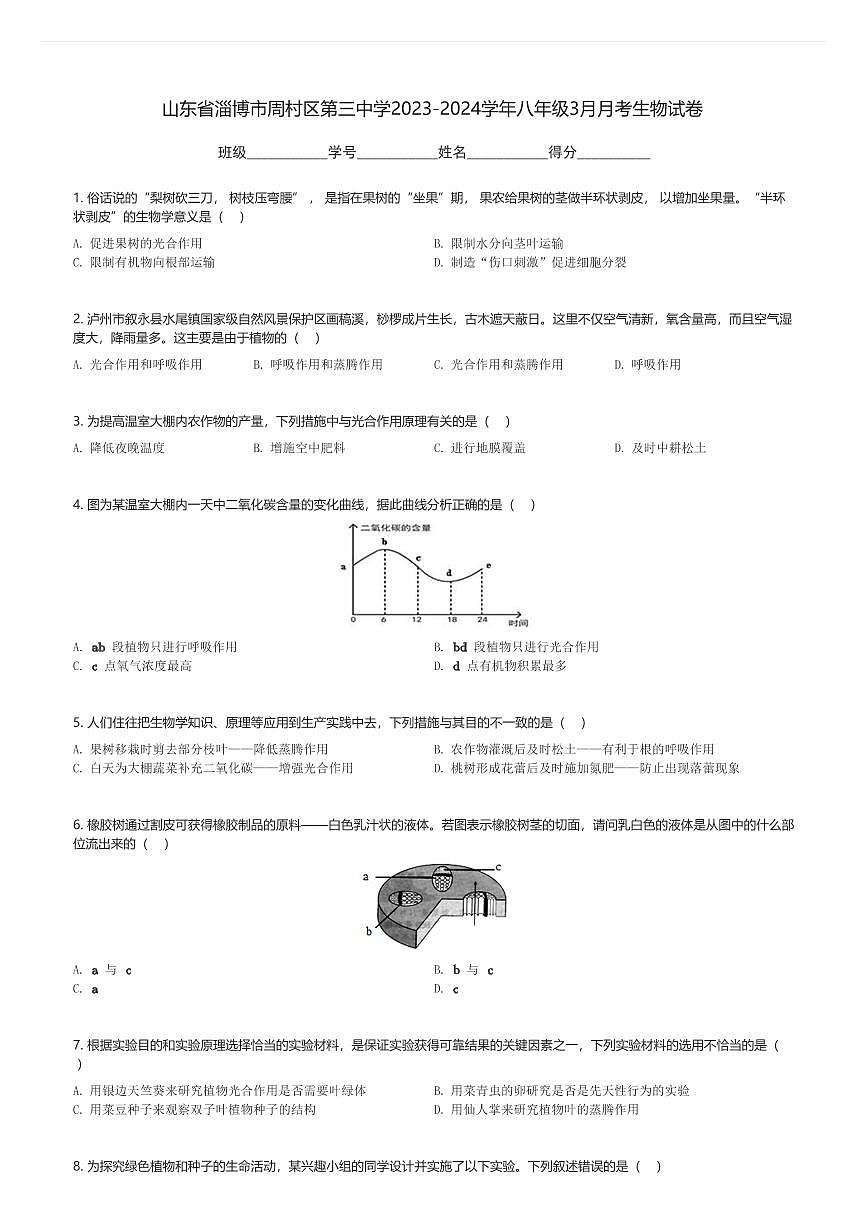 山東省淄博市周村區(qū)第三中學(xué)2023-2024學(xué)年八年級下3月月考生物試卷(含解析)第1頁
