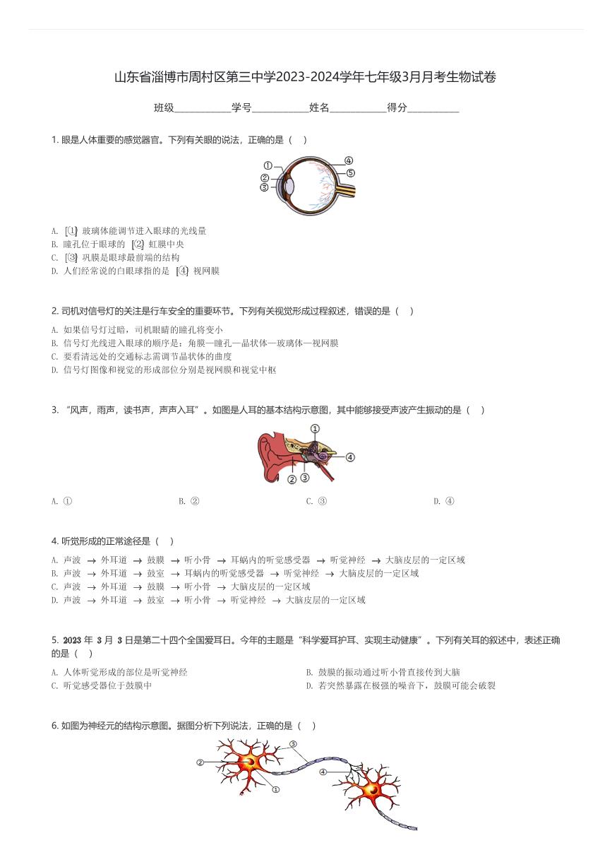 山东省淄博市周村区第三中学2023-2024学年七年级下3月月考生物试卷(含解析)