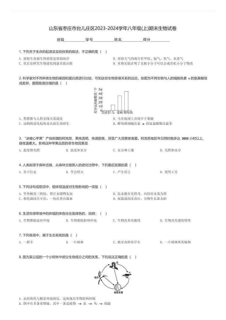 山东省枣庄市台儿庄区2023-2024学年八年级(上)期末生物试卷(含解析)第1页