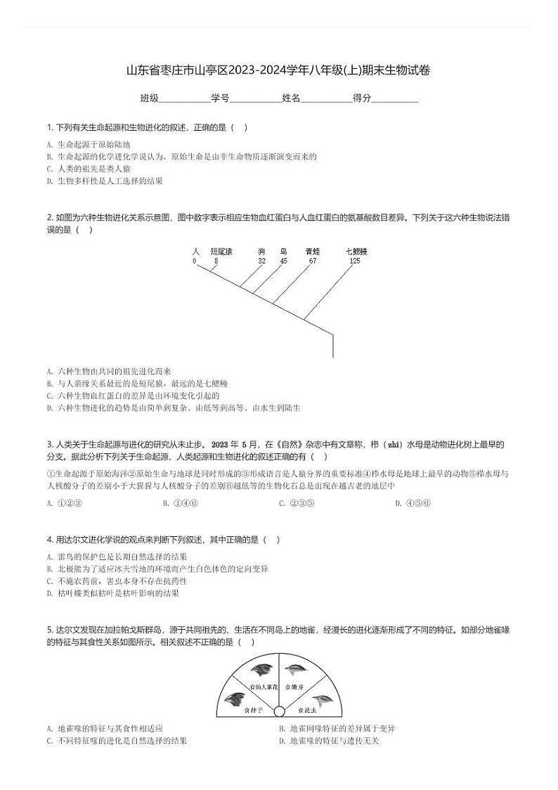 山东省枣庄市山亭区2023-2024学年八年级(上)期末生物试卷(含解析)第1页