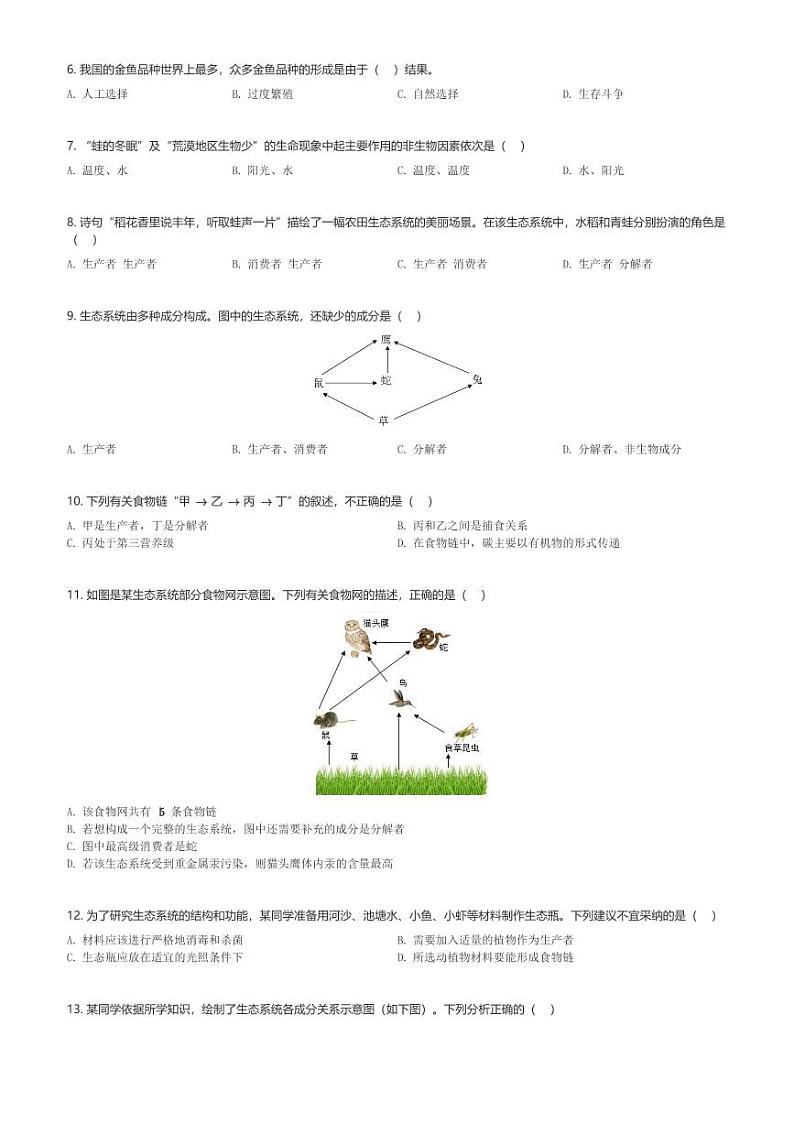 山东省枣庄市山亭区2023-2024学年八年级(上)期末生物试卷(含解析)第2页
