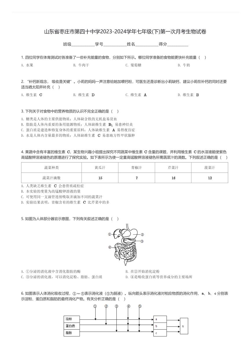 山东省枣庄市第四十中学2023-2024学年七年级(下)第一次月考生物试卷(含解析)