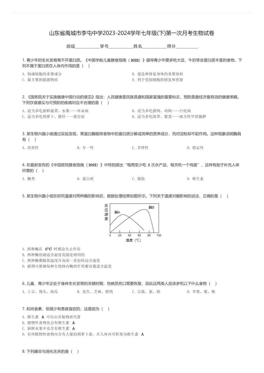 山东省禹城市李屯中学2023-2024学年七年级(下)第一次月考生物试卷(含解析)