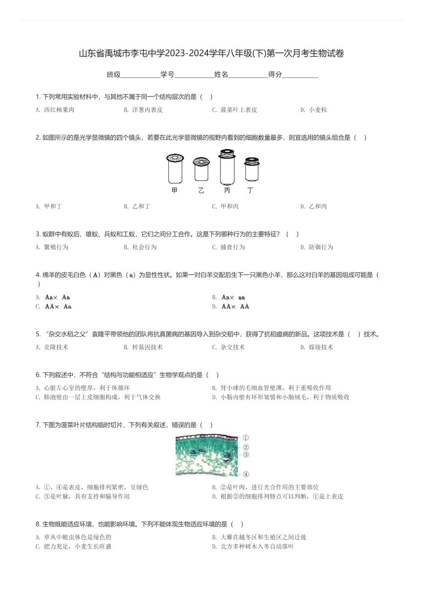 山东省禹城市李屯中学2023-2024学年八年级(下)第一次月考生物试卷(含解析)