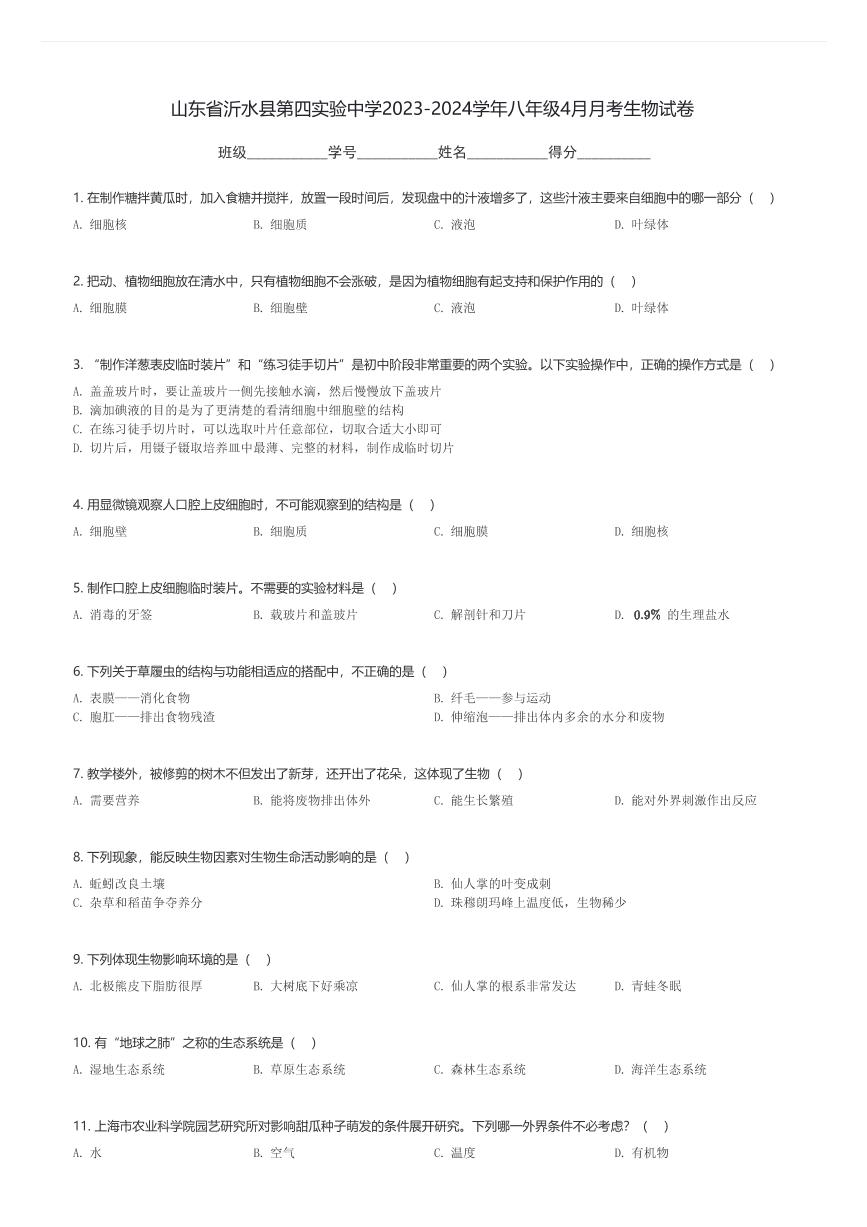 山东省沂水县第四实验中学2023-2024学年八年级下4月月考生物试卷(含解析)