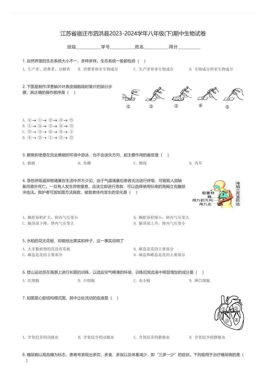 江苏省宿迁市泗洪县2023-2024学年八年级(下)期中生物试卷(含解析)