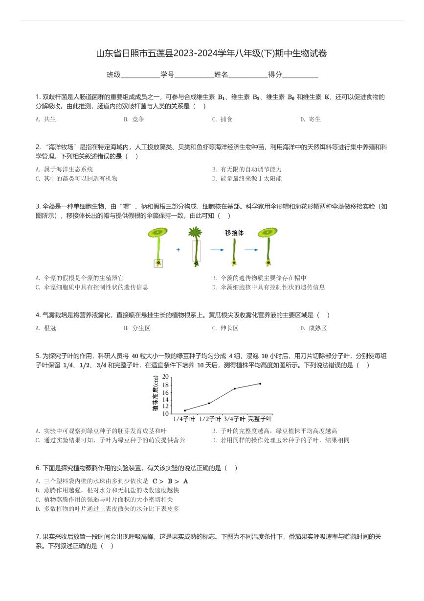 山东省日照市五莲县2023-2024学年八年级(下)期中生物试卷(含解析)