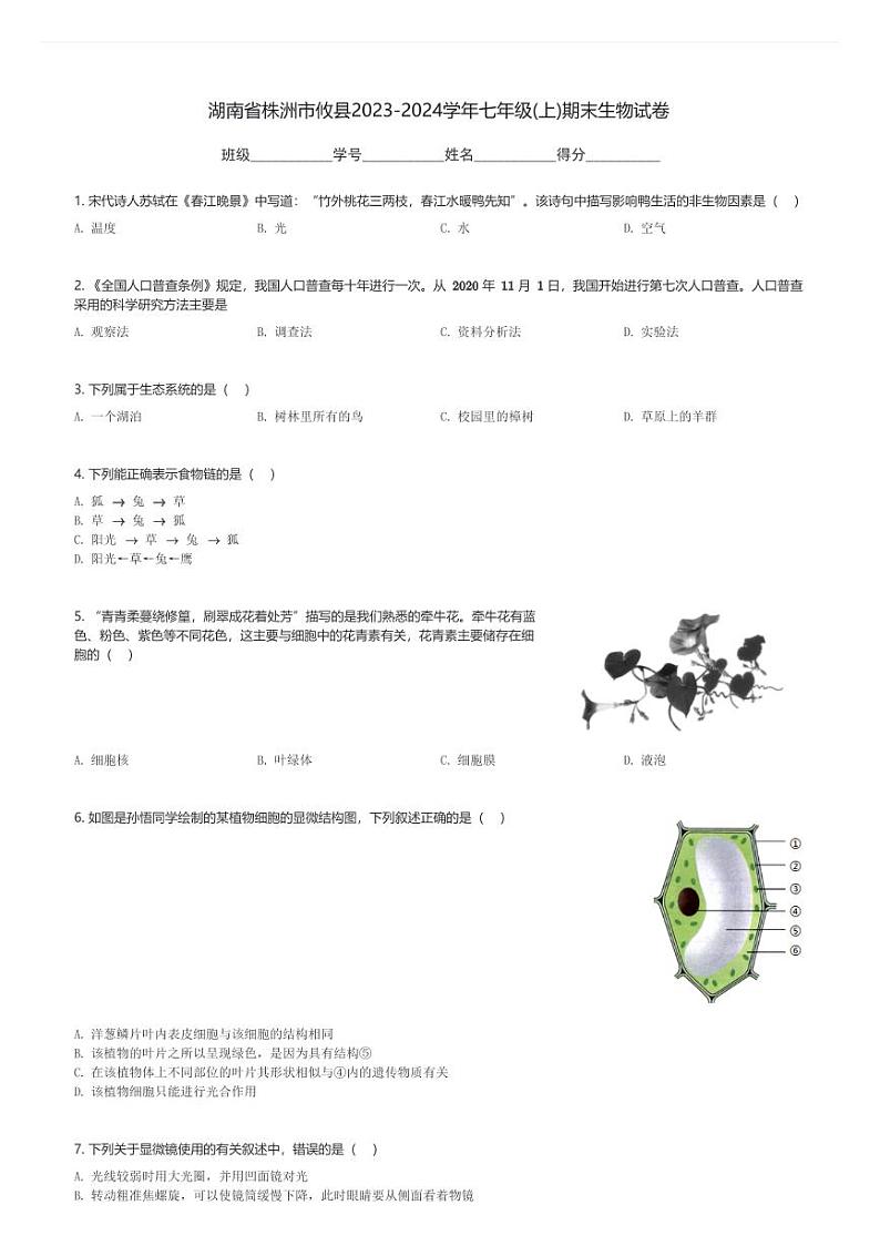湖南省株洲市攸县2023-2024学年七年级(上)期末生物试卷(含解析)第1页