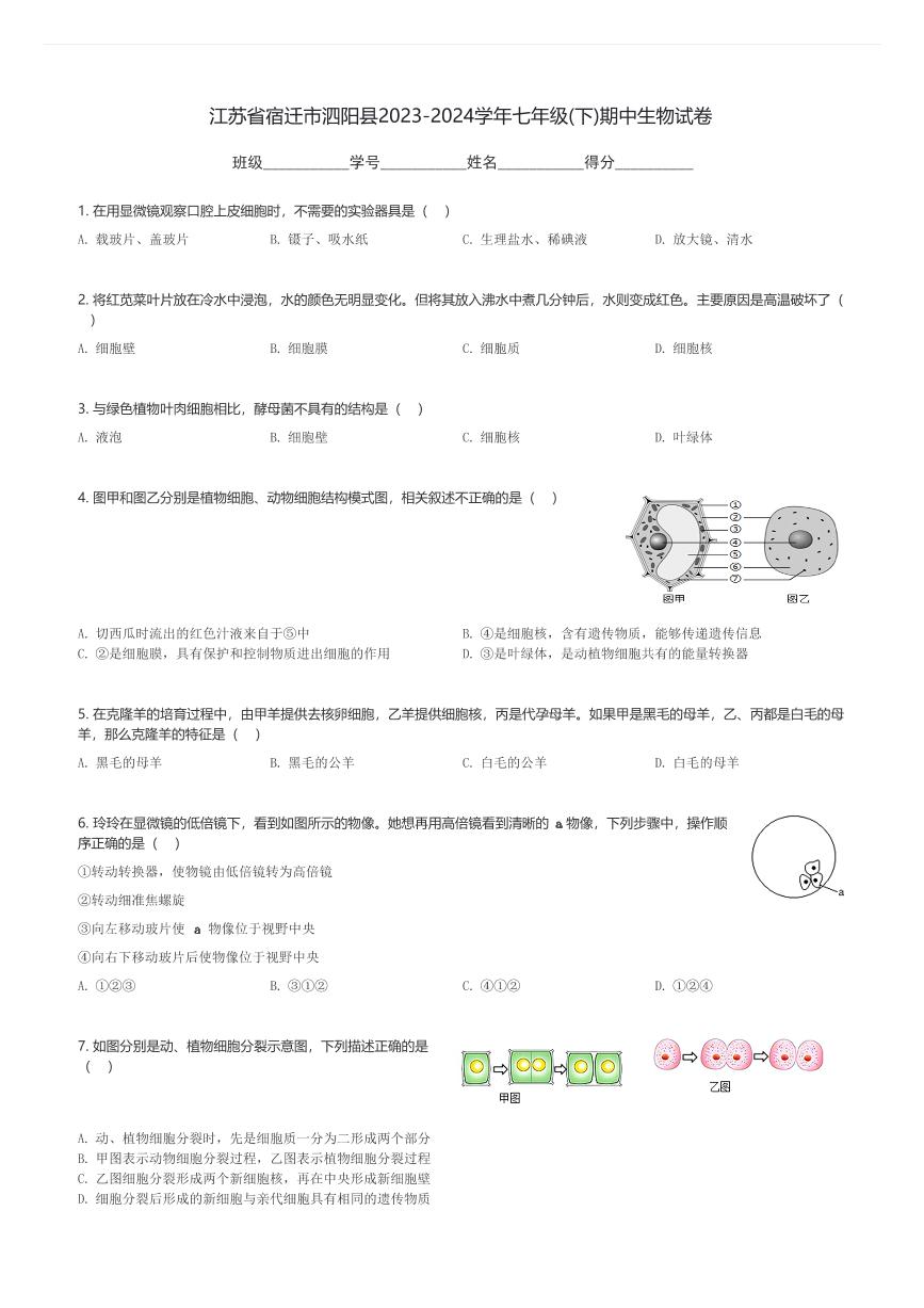 江苏省宿迁市泗阳县2023-2024学年七年级(下)期中生物试卷(含解析)