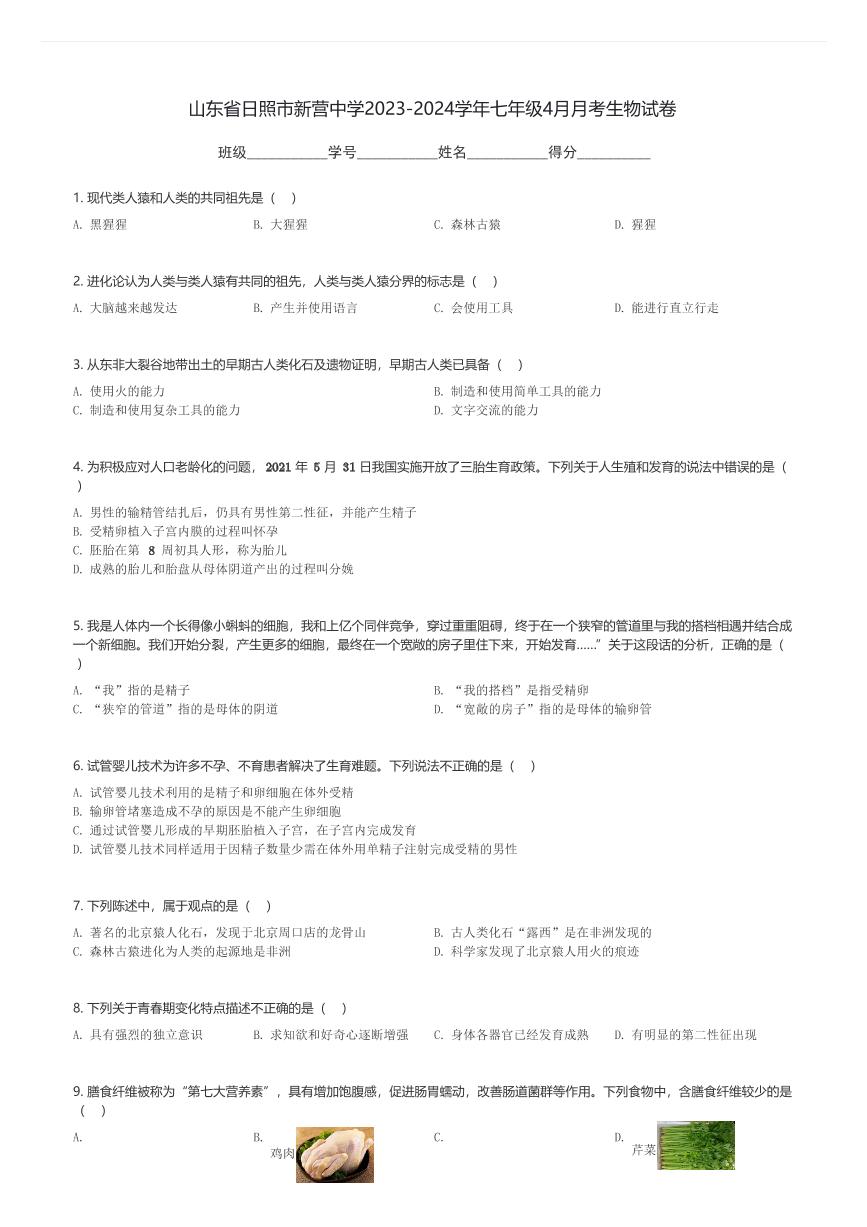 山东省日照市新营中学2023-2024学年七年级下4月月考生物试卷(含解析)