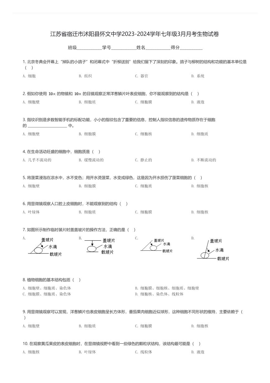 江苏省宿迁市沭阳县怀文中学2023-2024学年七年级下3月月考生物试卷(含解析)