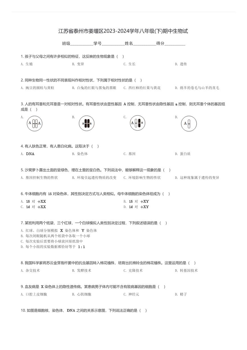 江苏省泰州市姜堰区2023-2024学年八年级(下)期中生物试卷(含解析)