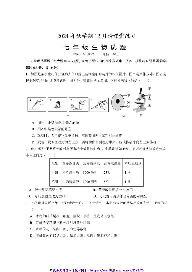 2024~2025学年江苏省盐城市盐都区第一共同体七年级(上)12月月考生物试卷(含答案)第1页