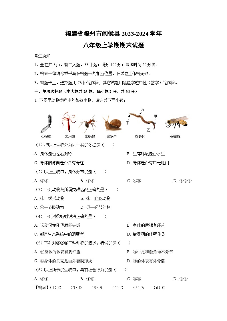 福建省福州市闽侯县2023-2024学年八年级上学期期末生物试卷(解析版)第1页